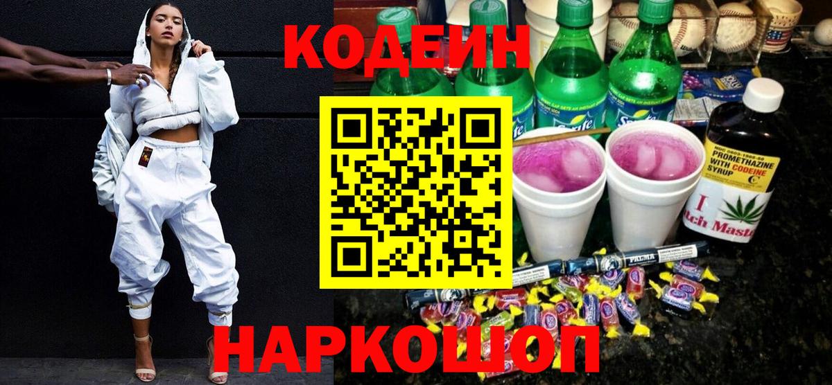 Чапаевск  Кодеин Purple Drank  Кодеин напиток Lean (лин)  Вход с VPN 